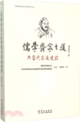 儒學齊家之道與當代家庭建設（簡體書）