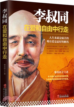 李叔同：在愛和自由中行走（簡體書）