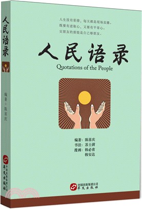 人民語錄 （簡體書）