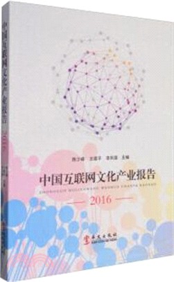 中國互聯網文化產業報告2016（簡體書）