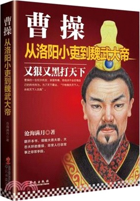 曹操：從洛陽小吏到魏武大帝（簡體書）