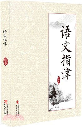 語文指津（簡體書）