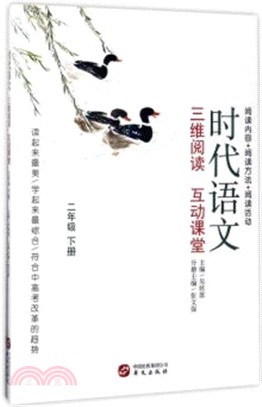 時代語文：三維閱讀 互動課堂(二年級下冊)（簡體書）