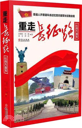 重走長征路‧紅四方面軍（簡體書）