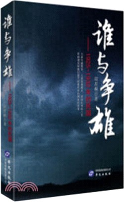 誰與爭雄：1925-1932的民國（簡體書）