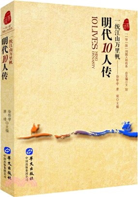 明代10人傳：一統江山萬里帆（簡體書）