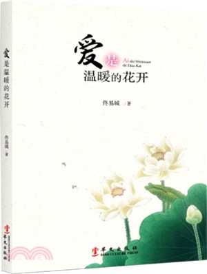 愛是溫暖的花開（簡體書）