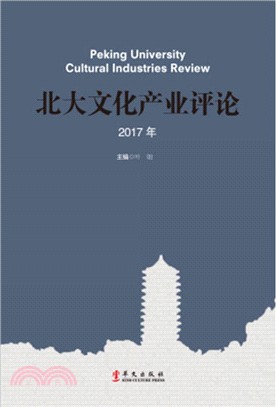 北大文化產業評論2017（簡體書）