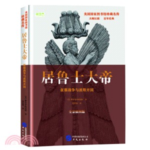 居魯士大帝：征服戰爭與波斯開國(全景插圖版)（簡體書）