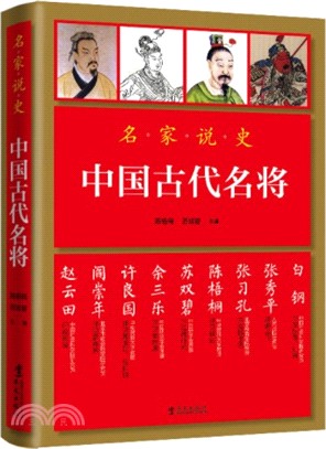 名家說史：中國古代名將（簡體書）