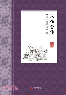 八仙全傳(全二冊)（簡體書）