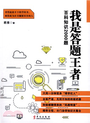 我是答題王者：百科知識2000題（簡體書）