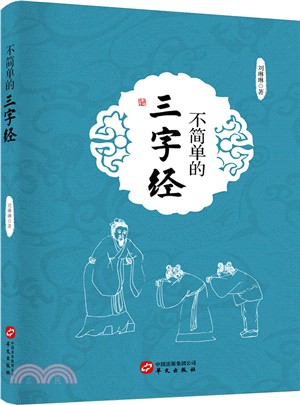 不簡單的三字經（簡體書）