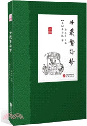 廿載繁華夢（簡體書）