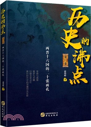 歷史的沸點‧第二卷：兩晉十六國的二十張面孔（簡體書）