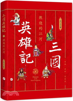 三國英雄記：燃燒的江河（簡體書）