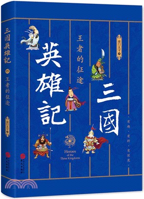 三國英雄記：王者的征途（簡體書）