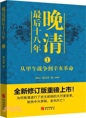 晚清最後十八年1（簡體書）