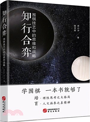 知行合弈：圍棋技藝中的思維和戰略（簡體書）