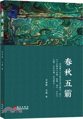 春秋五霸（簡體書）