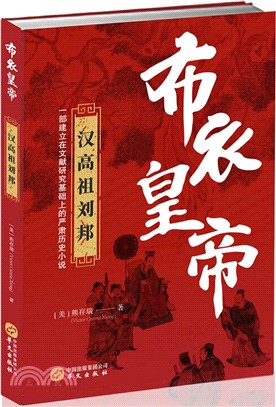 布衣皇帝：漢高祖劉邦（簡體書）