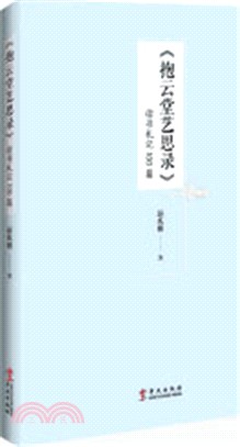 《抱雲堂藝思錄》讀書札記100篇（簡體書）