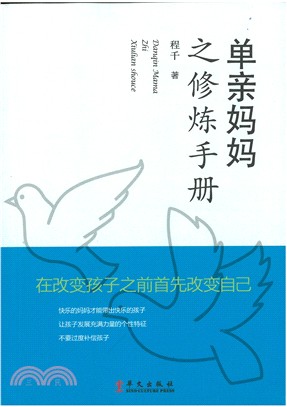 單親媽媽之修煉手冊（簡體書）