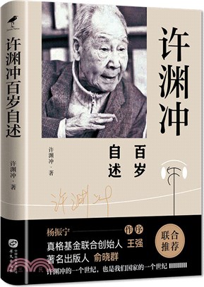 許淵沖百歲自述：楊振寧作序，真格基金聯合創始人王強、著名出版人俞曉群聯合推薦！（簡體書）