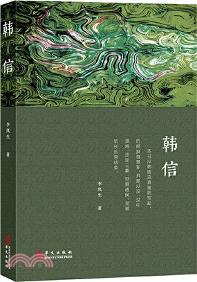 韓信（簡體書）