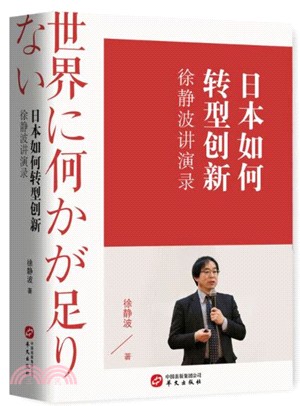 徐靜波講演錄：日本如何轉型創新（簡體書）