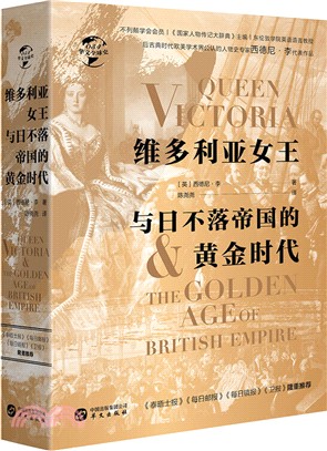 維多利亞女王與日不落帝國的黃金時代（簡體書）