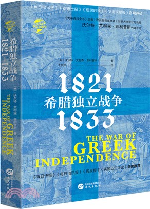 希臘獨立戰爭1821-1833（簡體書）
