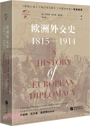 歐洲外交史1815-1914（簡體書）