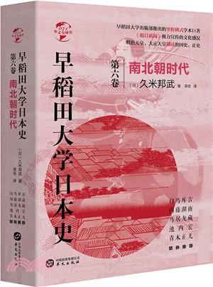 早稻田大學日本史‧第六卷：南北朝時代（簡體書）