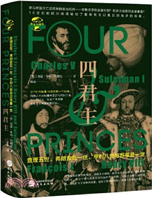 四君主：查理五世、弗朗索瓦一世、亨利八世與蘇萊曼一世（簡體書）