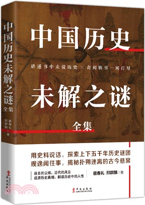 中國歷史未解之謎全集（簡體書）