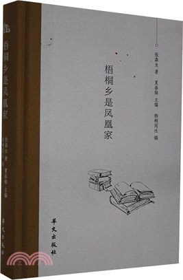 梧桐鄉是鳳凰家（簡體書）