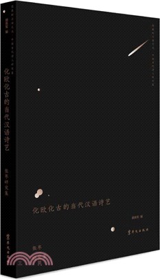 化歐化古的當代漢語詩藝：張棗研究集（簡體書）