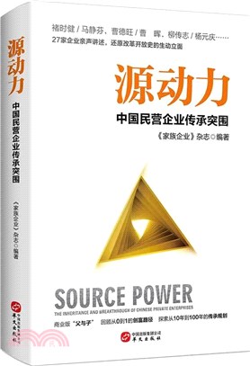 源動力：中國民營企業傳承突圍（簡體書）