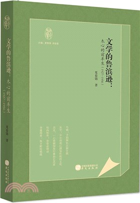 文學的魯濱遜：木心的前半生(1927-1956)（簡體書）