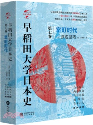 早稻田大學日本史‧第七卷：室町時代（簡體書）