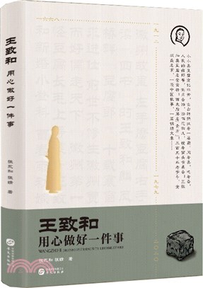 王致和：用心做好一件事（簡體書）