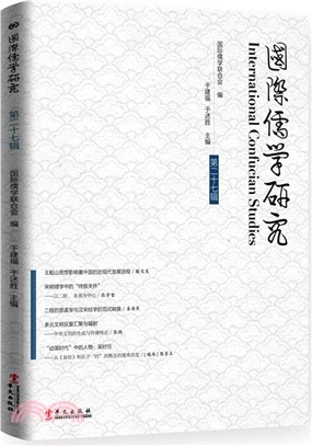 國際儒學研究(第二十七輯)（簡體書）