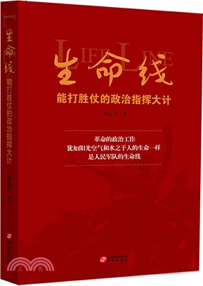 生命線：能打勝仗的政治指揮大計（簡體書）