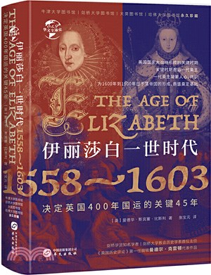 伊麗莎白一世時代1558-1603（簡體書）