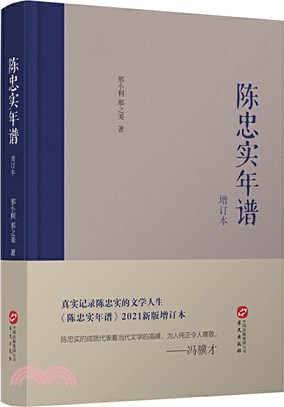 陳忠實年譜(增訂本)（簡體書）