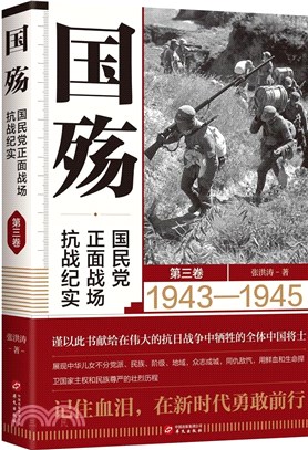 國殤：國民黨正面戰場抗戰紀實‧第三卷(2021年新版)（簡體書）