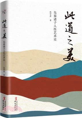 此道之美：先秦諸子人性藝術論（簡體書）