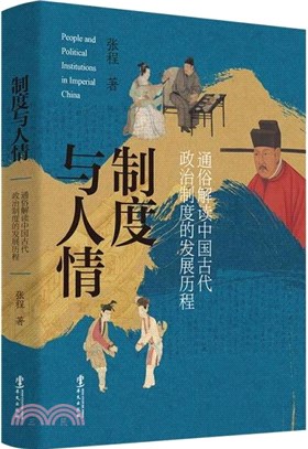 制度與人情：通俗解讀中國古代政治制度的發展歷程（簡體書）