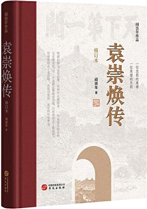 袁崇煥傳(修訂版)（簡體書）